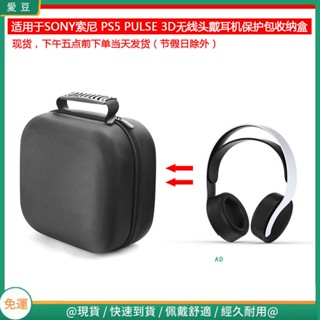 【隔日達】適用於SONY索尼 PS5 PULSE 3D 無線電競耳機包保護包收納盒硬殼 頭戴式耳機包 耳機包