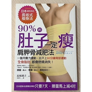 90%的肚子一定瘦: 日本最有效的長坂式瘦身法