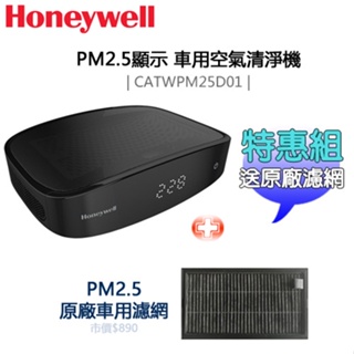 【特惠組★加碼送原廠濾網】Honeywell ( CATWPM25D01 )PM2.5顯示 車用空氣清淨機 -原廠公司貨