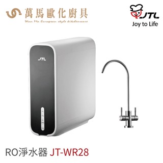 喜特麗 JT-WR28 RO淨水器 雙出水水龍頭 含基本安裝