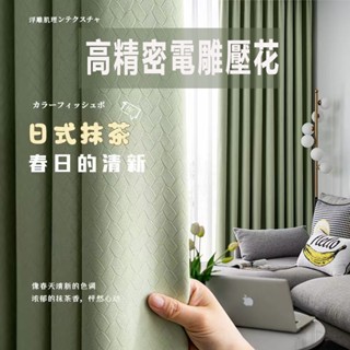 【尚美】全遮光窗簾 落地窗簾 遮光窗簾布 隔音窗簾 高精密窗簾布 純色現代簡約客廳防曬隔熱定製高精密電雕壓花遮光遮陽布