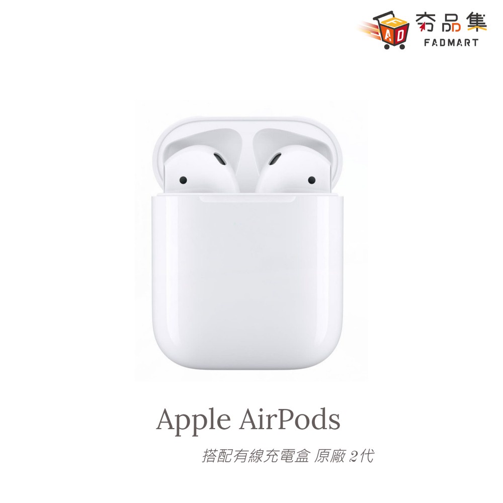 10倍蝦幣 夯品集 Fadmart Apple AirPods 搭配有線充電盒 原廠 2代有線充電版耳機 藍芽耳機