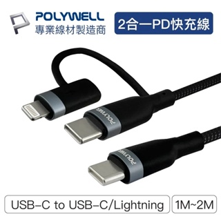 充電線 POLYWELL USB-C To C+Lightning PD編織快充線 1米~2米 適用安卓蘋果 寶利威爾