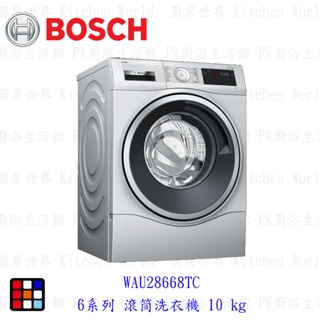 BOSCH 博世6系列 WAU28668TC 滾筒洗衣機 10 kg 1400 rpm 洗衣機【KW廚房世界】