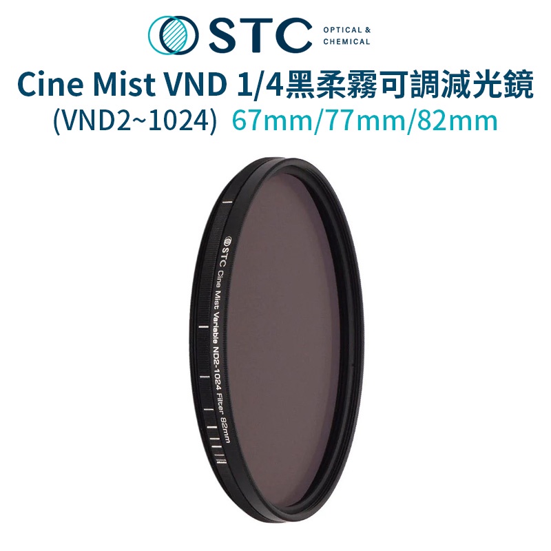 【STC】Cine Mist VND2-1024 1/4黑柔霧可調減光鏡 67mm/77mm/82mm ND鏡