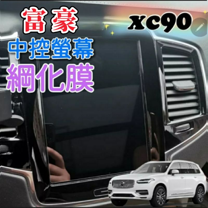 富豪 xc90 螢幕鋼化膜 中控螢幕鋼化膜 導航螢幕綱化膜 保護貼 玻璃貼 主機 觸控 螢幕 9H 綱化膜 音響主機