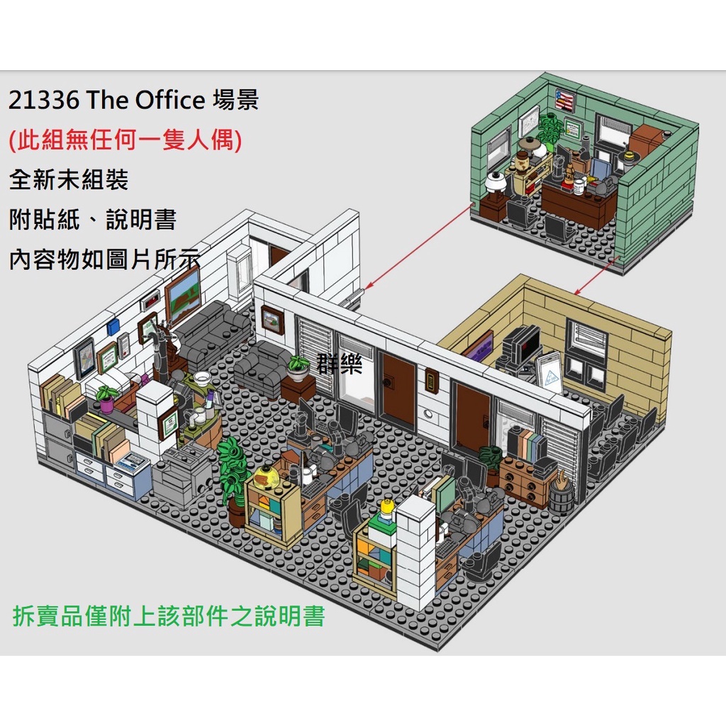 【群樂】LEGO 21336 拆賣 The Office 場景