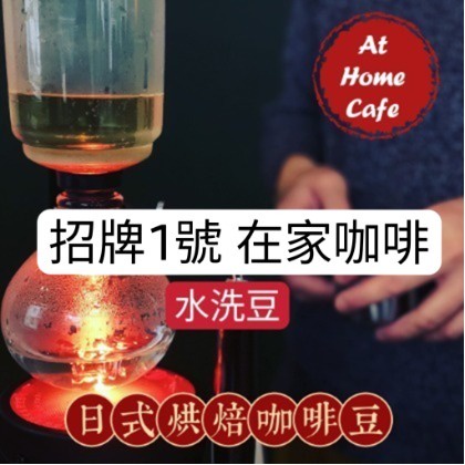 【At Home Cafe】招牌1號 在家咖啡 1磅裝 綜合咖啡豆 水洗淺烘焙 #日式烘焙咖啡豆 #手沖咖啡 #虹吸咖啡