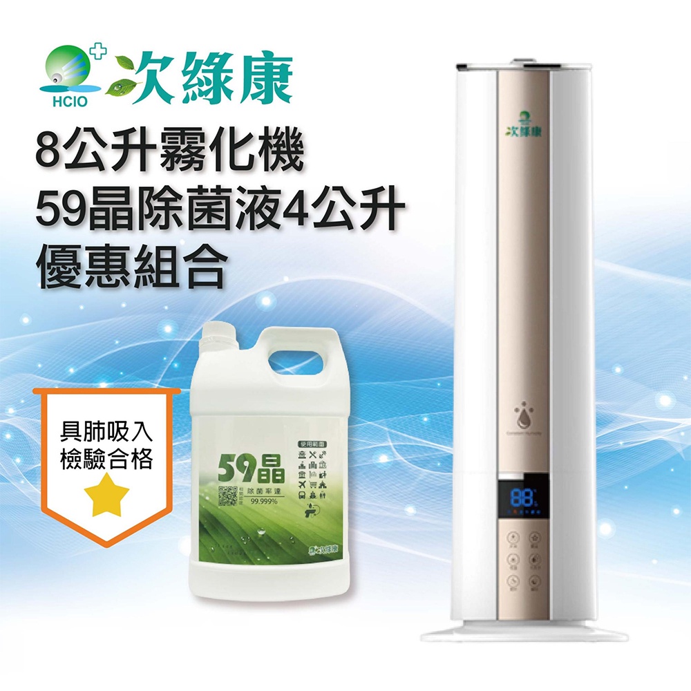 【UP101】次綠康 8L智能控濕清淨霧化機+59晶除菌液4公升(GH016)