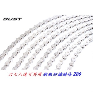 [送快扣] DUST Z80 6-8速鏈條 116目 Z80 【B35-22】鍊條 單車 自行車 公路車 登山車 小折