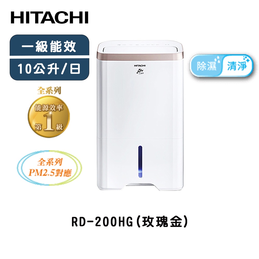 HITACHI 日立 10公升高效型除濕機 RD-200HG 玫瑰金 【雅光電器商城】