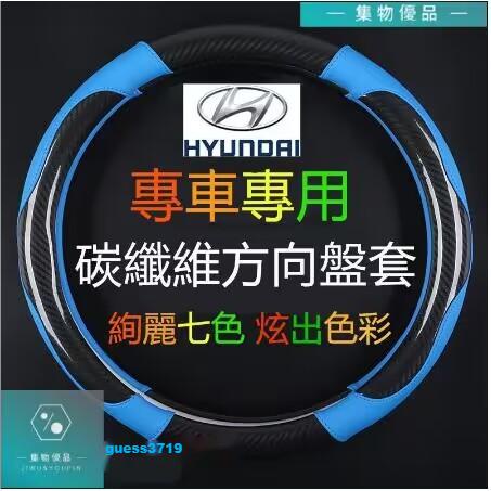 現代方向盤套碳纖維卡夢SantaFe Elantra TUcson IX35 ix45 i10 i3【集物車匯】