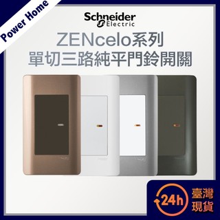 【台灣現貨】法國Schneider ZENcelo系列 單切三路純平開關 開關面板 開關插座 插座 古銅棕 經典白 鐵灰