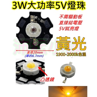 5V 3W 黃光LED燈板 大功率燈珠【沛紜小鋪】LED光源 USB燈板 公仔模型燈 展示櫃燈 裝飾燈 LED DIY