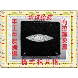 **9折最低價**精選泰國珍珠魚 / 鱷魚皮件精品專賣店**珍珠魚皮短夾系列8-2有拉鏈/手工牛皮織邊*保證泰國製真品*