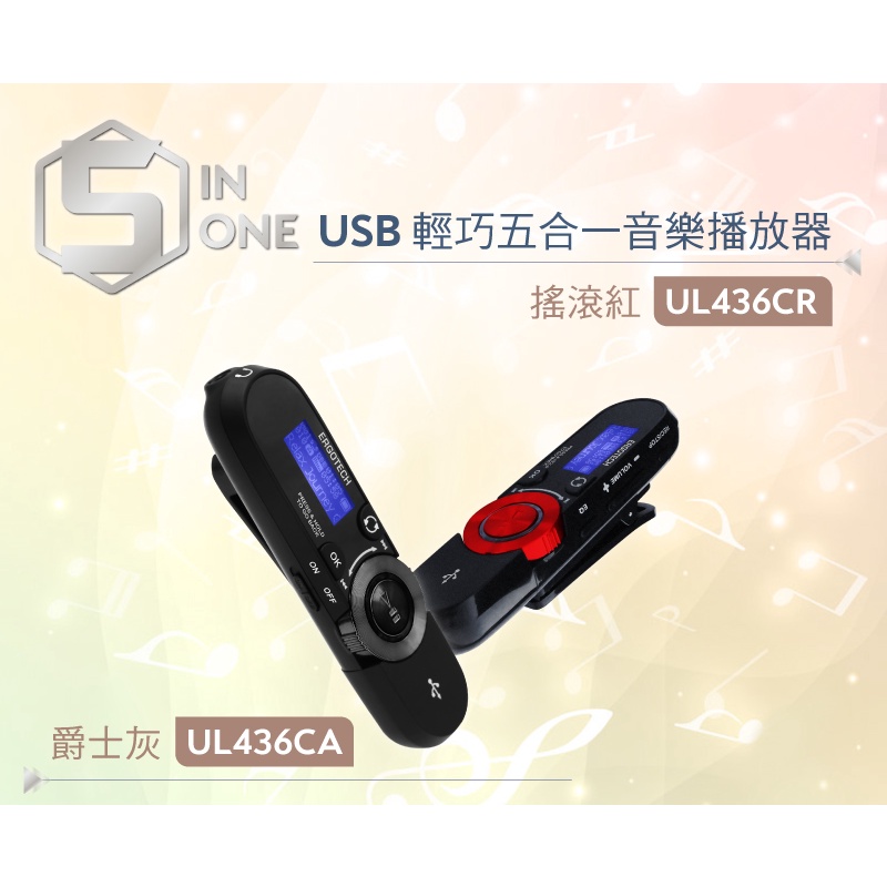 【開學季】人因科技 UL436  USB輕巧五合一 音樂播放器 錄音筆/學習/會議/演講/隨身碟/MP3 預計5天後到港