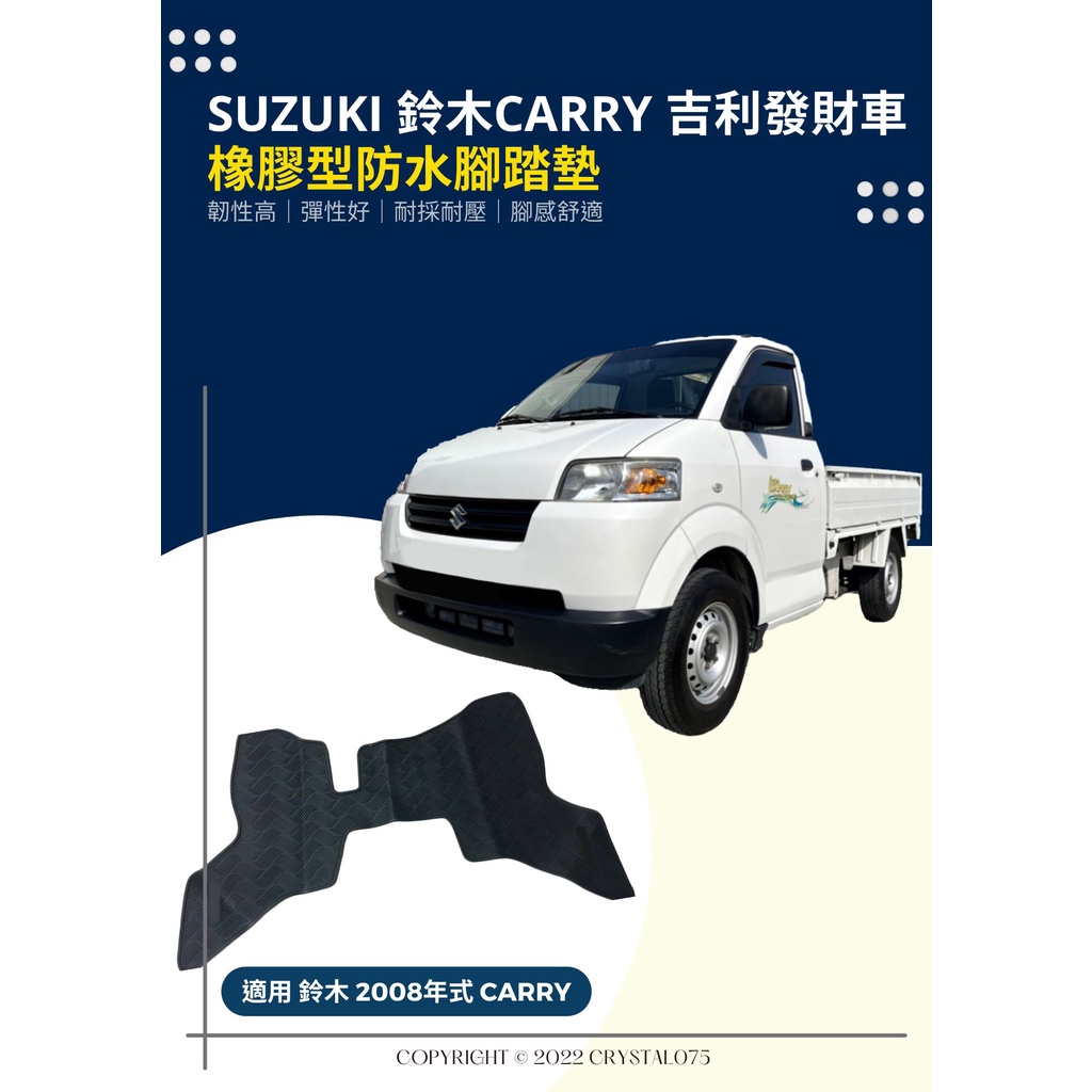 鈴木SUZUKI CARRY 2008年式 商用貨車 吉利 橡膠型防水腳踏墊 台灣SGS檢驗合格 耐磨耐熱