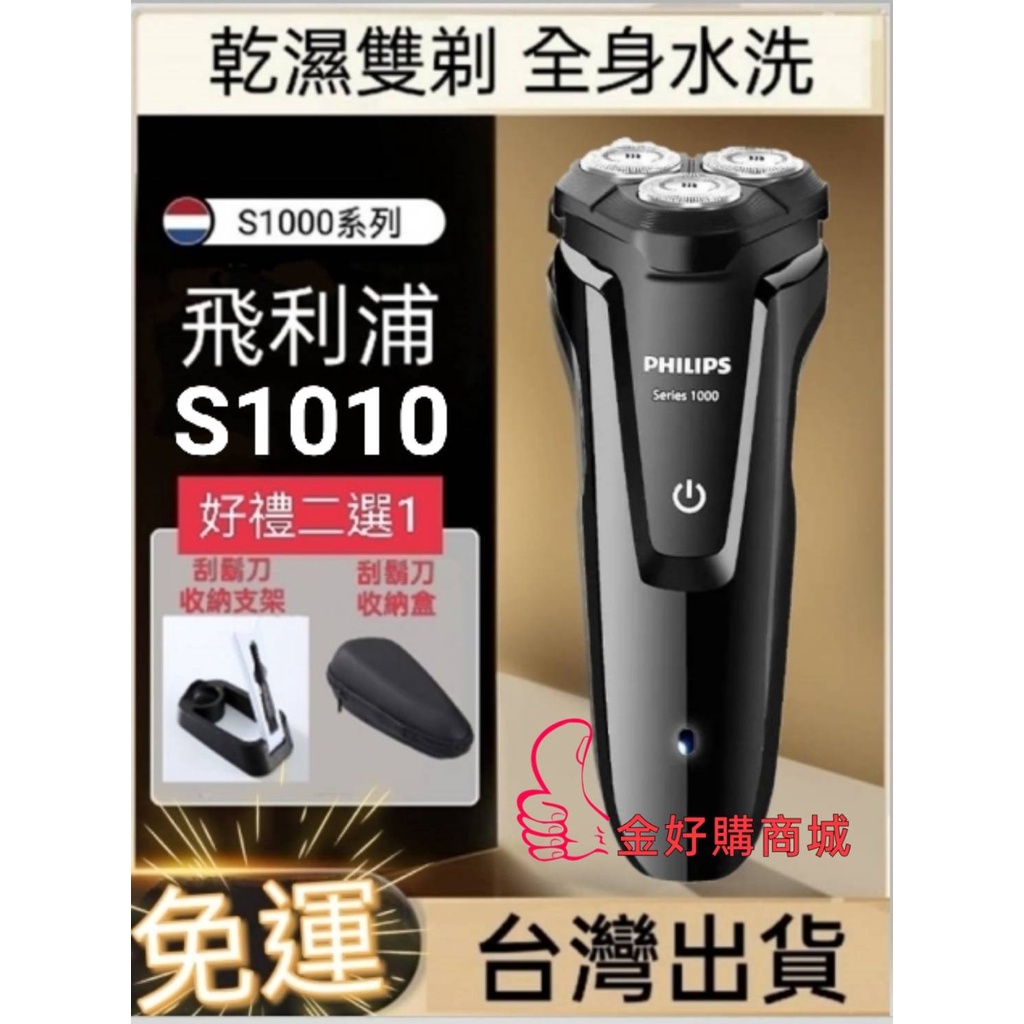 現貨💝 多色可選 飛利浦 PHILIPS S1000系列 S1010 自動研磨 三刀頭  電動刮鬍刀 乾溼剃鬚刀