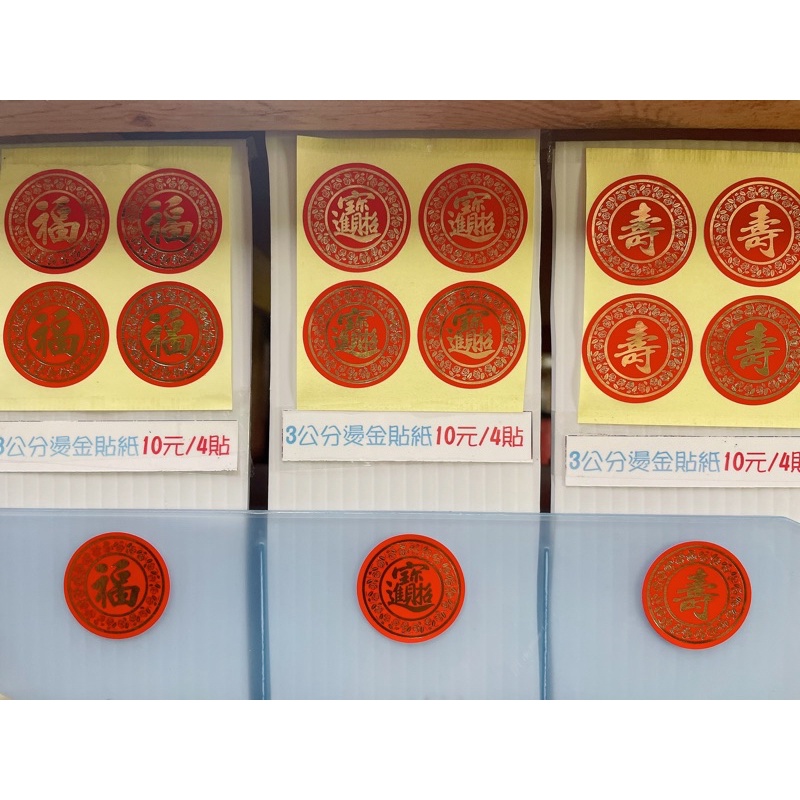 【三公分 燙金貼紙】宴王 點心祝壽 供品 糕仔 羊羹 果凍 壽字糕 糕餅 山珍海味 五色豆 菜碗 紅糕包
