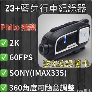 ［Soga賣場］快速出貨 Philo 飛樂 Z3+藍芽行車記錄器 送32G記憶卡