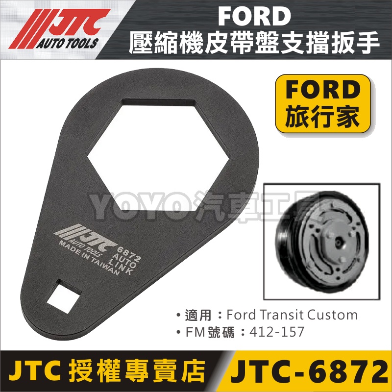 【YOYO汽車工具】JTC-6872 FORD 壓縮機皮帶盤支擋扳手 Transit Custom 旅行家 皮帶盤 板手