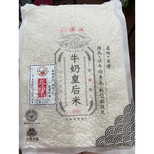現貨 大倉米鋪日本牛奶皇后米(一等米)1.5kg