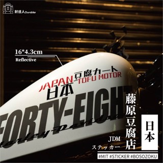【耐達人】臺灣 藤原豆腐店 日本豆腐カートTOFU MOTOR JDM 反光車貼 安全帽貼 筆電貼 汽車貼紙 機車貼紙