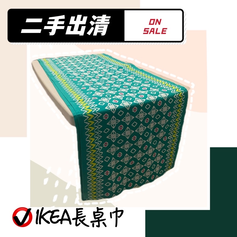 IKEA宜家家居 長桌巾 綠 二手 出清#2入