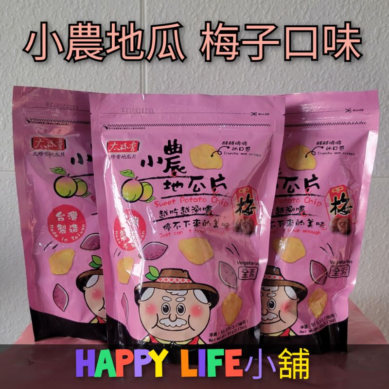 🫒 梅子口味【現貨】太珍香 小農地瓜 小農地瓜片 梅子 地瓜片 (90g/包) 團購熱銷 梅子 好吃 台灣製造