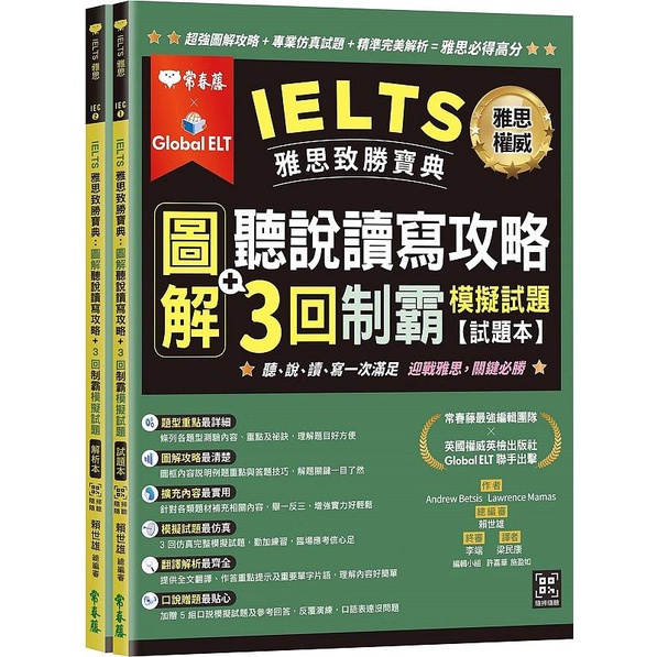 IELTS雅思致勝寶典: 圖解聽說讀寫攻略+3回制霸模擬試題: 試題本+解析本 (附線上音檔QR Code/2冊合售)/Andrew Betsis/ Lawrence Mamas eslite誠品