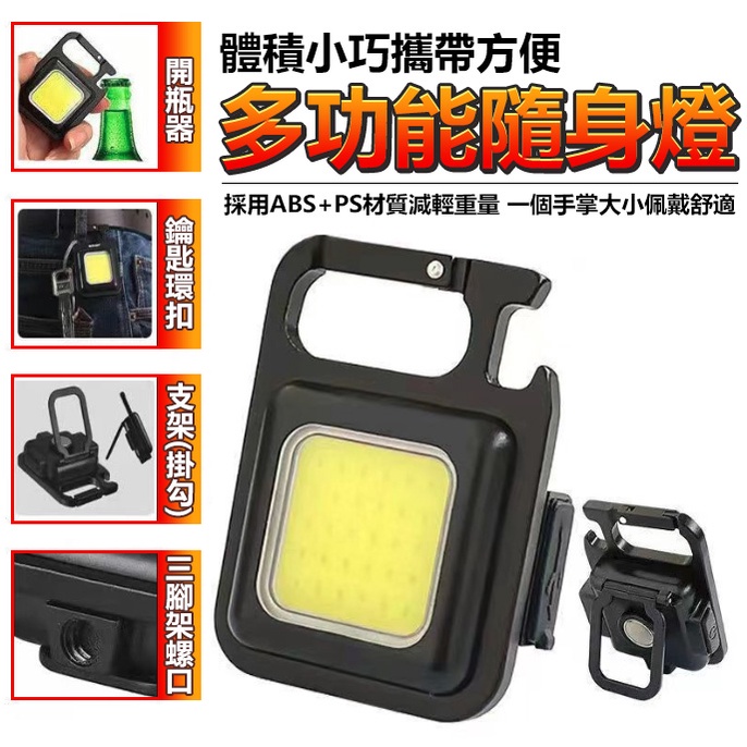 D扣鑰匙扣燈 露營燈 爆閃燈 維修燈 戶外燈 燈 燈具 COB工作燈 手電筒 應急燈 COB 帳篷燈 鑰匙扣燈