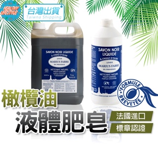 🇫🇷法國 黑肥皂 肥皂 液體肥皂 5L 橄欖油肥皂 植物油肥皂 清潔劑 公司正品 法鉑 馬賽 MARIUS FABER