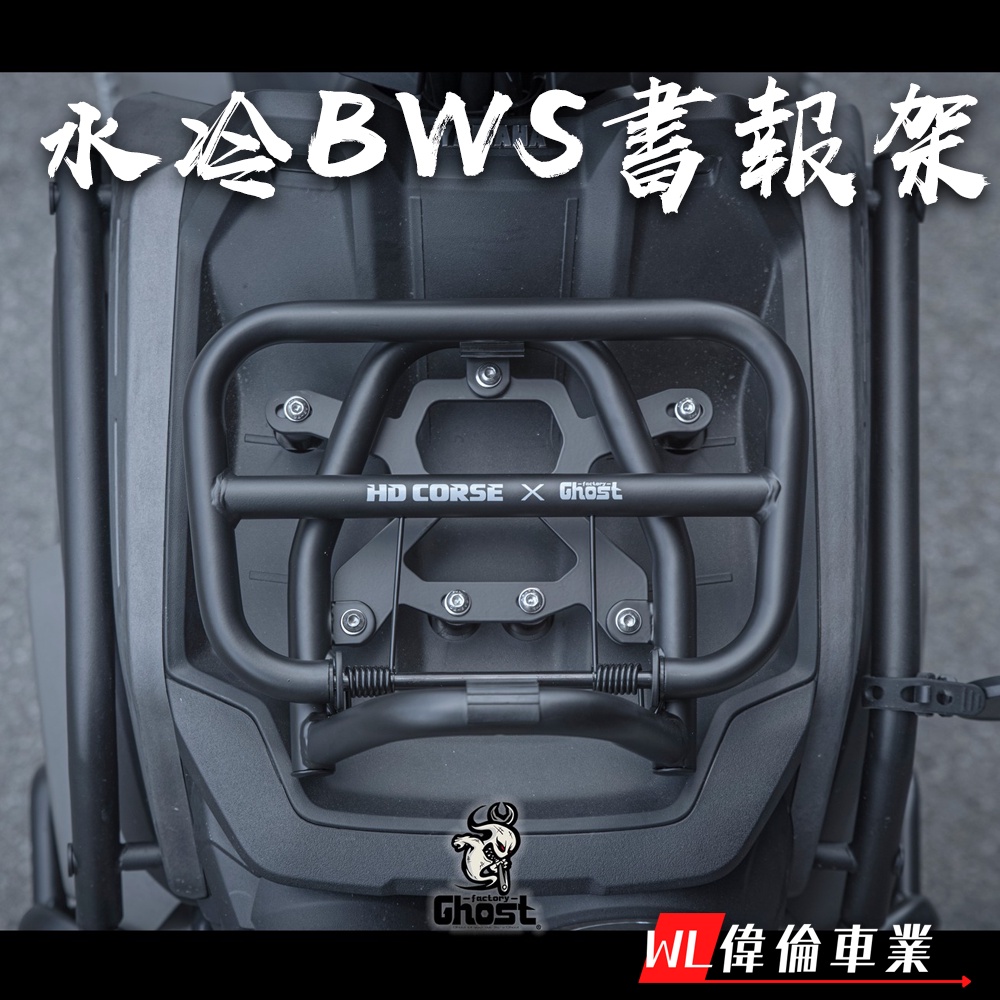 【偉倫精品零件】Ghost factory 水冷BWS BWS 書報架 前貨架 前置物架 書包架 多功能架