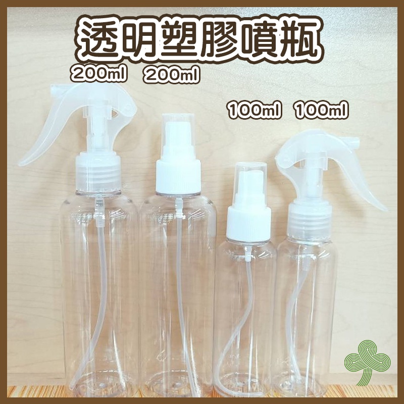 透明塑膠噴瓶（100ml/200ml） | 瓶瓶罐罐