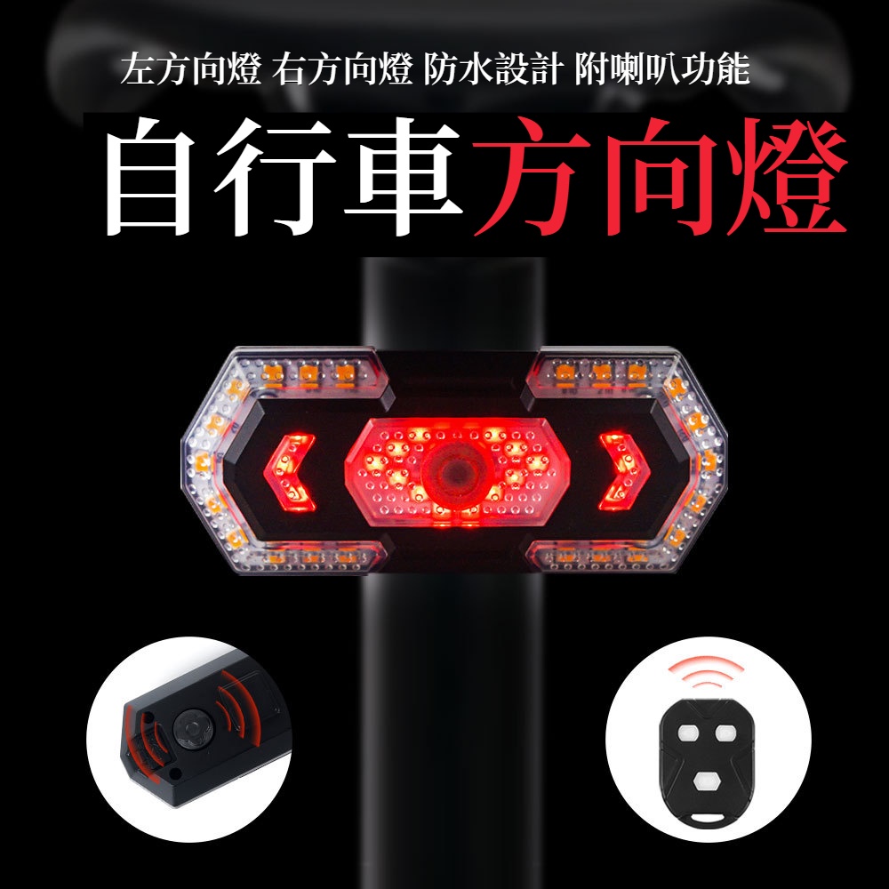 【台灣現貨】自行車方向燈 新款遙控轉向燈尾燈 USB充電 防水 高亮 LED方向燈 LED燈 自行車尾燈 腳踏車燈 配件
