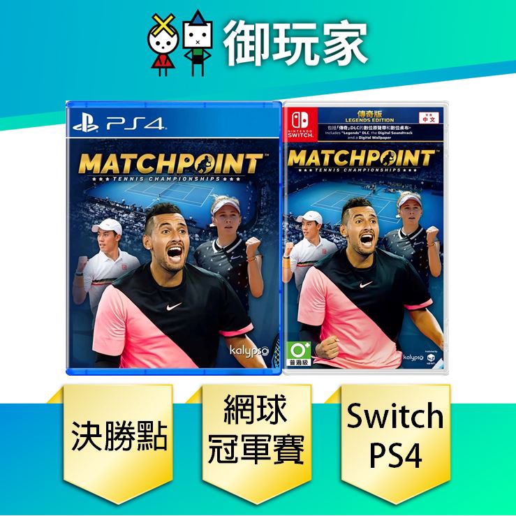 【御玩家】NS Switch PS4 決勝點：網球冠軍賽 中文傳奇版