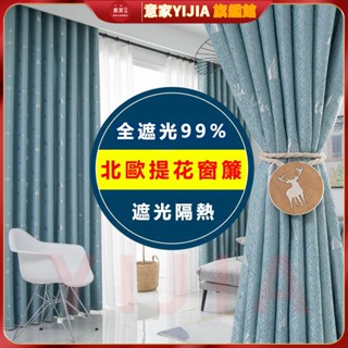 全遮光窗簾 北歐提花設計 加厚遮陽布 訂製 客廳 臥室 陽臺 隔熱 防曬 出租房窗簾 防西曬 酒店專用 落地窗遮光窗簾布