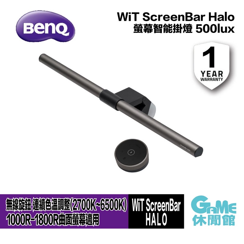 BenQ 明碁 WiT ScreenBar Halo 螢幕LED智能掛燈 500lux【現貨】【GAME休閒館】