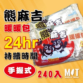 (現貨)台灣製造 熊麻吉手握暖暖包(箱裝)24包 24小時❗❗全站最新效期❗❗ 熊麻吉暖暖包 暖暖包 24HR暖暖包