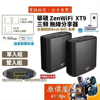 ASUS華碩 ZENWIFI XT9 AX7800/三頻/Mesh/WIFI 6/路由器/分享器/原價屋 #14