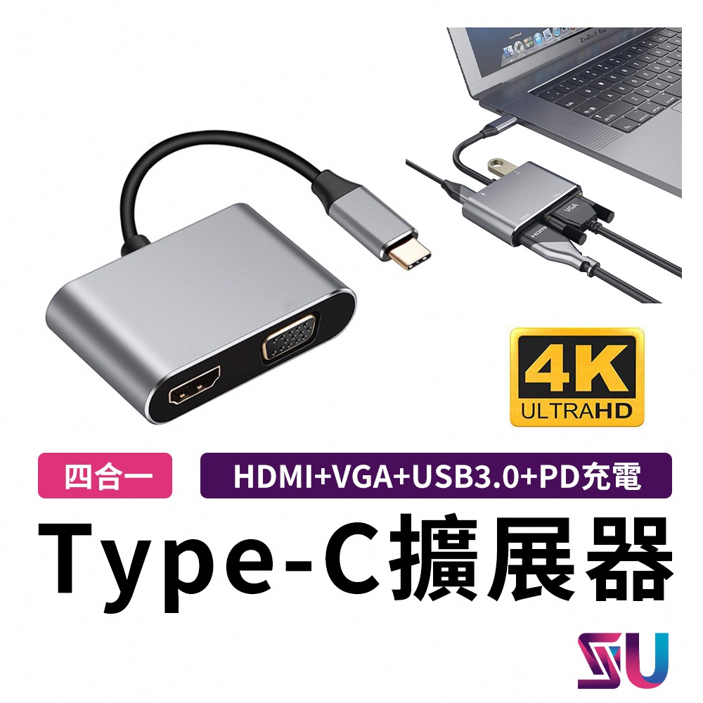 4K高畫質 TypeC 四合一轉接器 Type-c轉HDMI/VGA USB3.0 PD充電 手機 筆電 免驅動