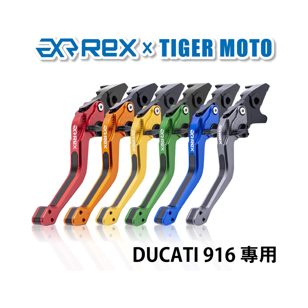 【老虎摩托】Rex雷克斯2.0 六段 DUCATI 916 省力 煞車 離合器 拉桿 鋁合金