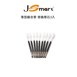 【J-SMART】筆型錄音筆 筆芯3入 10入