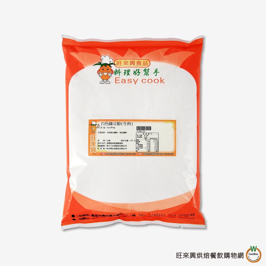 《旺來興》調和白色綠豆粉(生粉)1kg/包