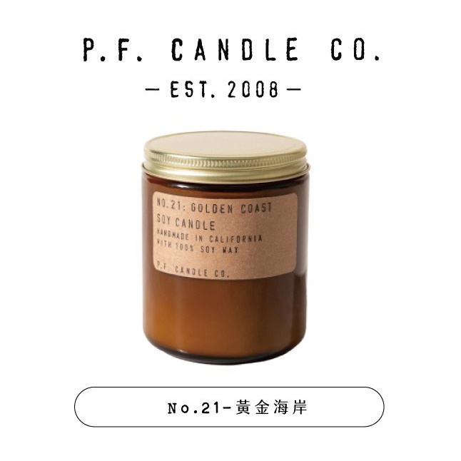 P.F. Candles CO.手工香氛蠟燭7.2oz黃金海岸