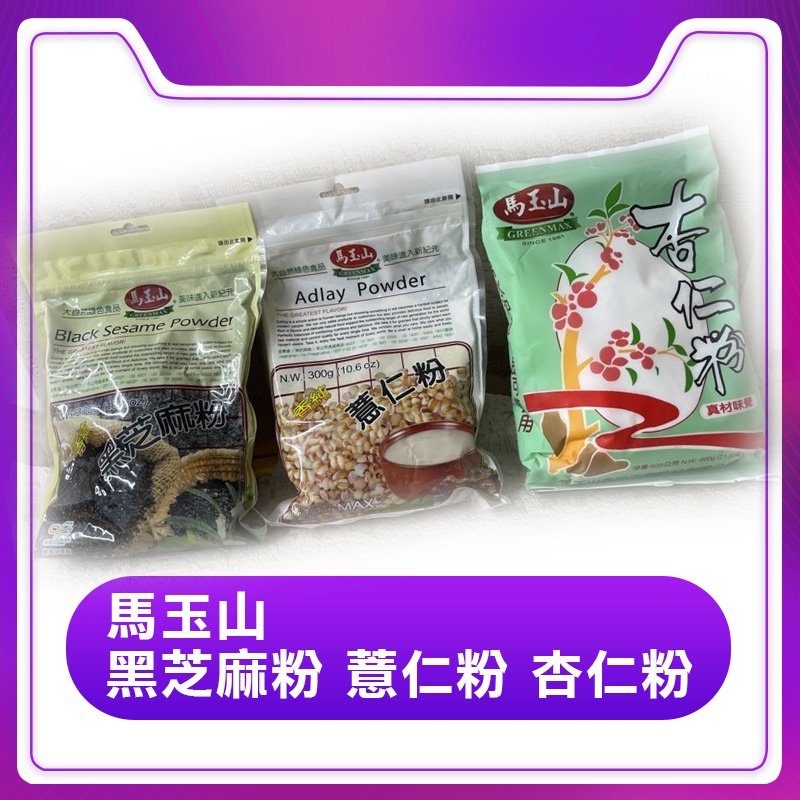 馬玉山黑芝麻粉 薏仁粉 杏仁粉