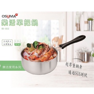 OSUMA台灣製造-樂活單把鍋 OS-1612