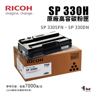 RICOH 理光 SP 330H 原廠黑色高容碳粉匣｜適SP 330SFN/SP 330DN