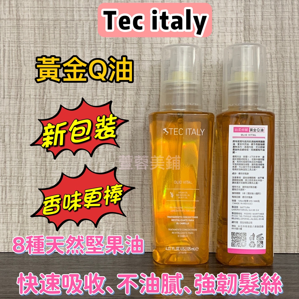 現貨 Tec Italy 黃金Q油 （新包裝）玫瑰花香 摩洛哥堅果油~亞麻籽油~結構護髮~吸收快 免沖護髮油 母親節送禮