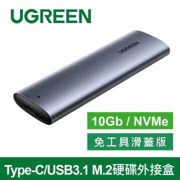 綠聯Type-C/USB3.1 M.2硬碟外接盒 10Gb NVMe飛速版 廣